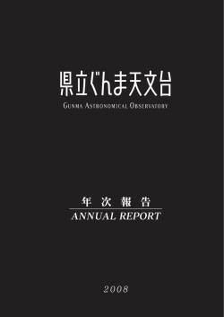 年次報告(2008年度) - ぐんま天文台