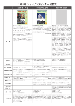 1999年 - 日本ショッピングセンター協会
