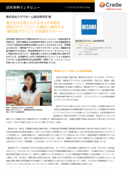 風や日光を取り入れる先人の知恵を 現在のテクノロジーと融合し適用する