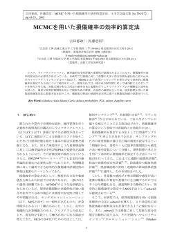 MCMCを用いた損傷確率の効率的算定法