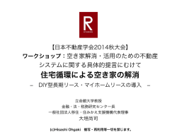 日本不動産学会秋季大会 発表資料 - 一般社団法人 移住・住みかえ支援