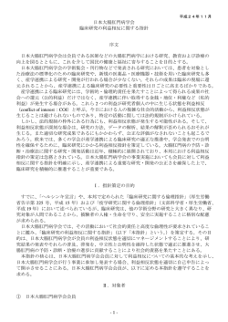 - 1 - 日本大腸肛門病学会 臨床研究の利益相反に関する指針 序文 日本