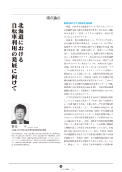 軽視されてきた自転車交通施策 最近、自転車を交通
