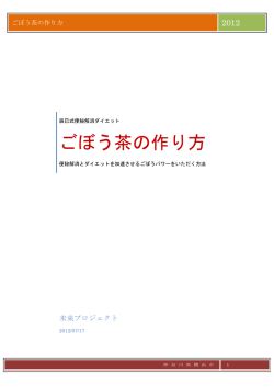 ごぼう茶の作り方