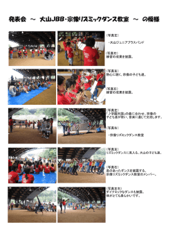発表会 ～ 大山JBB・宗像リズミックダンス教室 ～ の模様