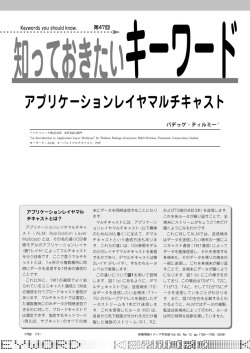 アプリケーションレイヤマルチキャスト