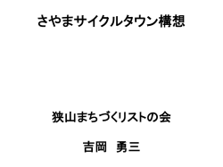 さやまサイクルタウン構想（PDF:565KB