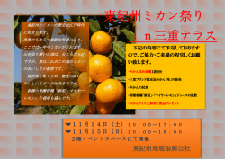 東紀州ミカン祭り in三重テラス