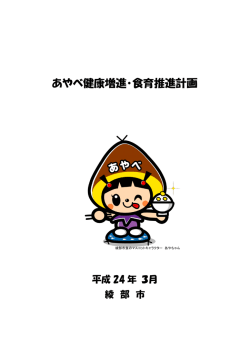 あやべ健康増進・食育推進計画
