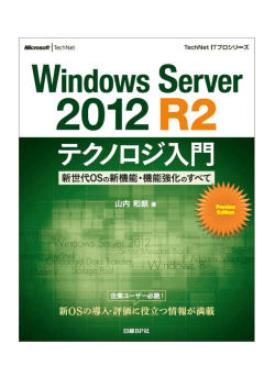 2.3 Windows Server 2012 R2 の管理ツールと初期構成