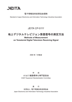 地上デジタルテレビジョン受信信号の測定方法