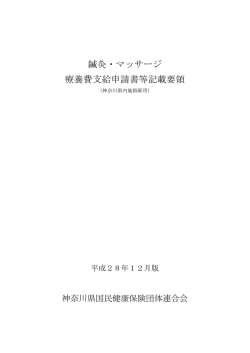 鍼灸・マッサージ 療養費支給申請書等記載要領