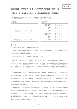 「蓮田市立小・中学校ケータイ・スマホ利用共同宣言」について 資料2