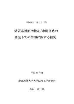 糖質系界面活性剤/水混合系の 低温下での挙動に関する研究