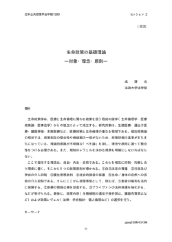 生命政策の基礎理論 - 日本公共政策学会