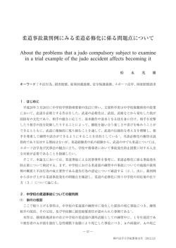 柔道事故裁判例にみる柔道必修化に係る問題点について