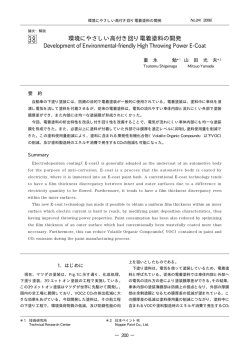 環境にやさしい高付き回り電着塗料の開発 Development of