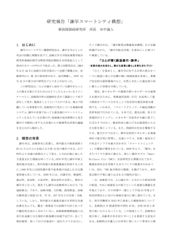 研究報告「諫早スマートシティ構想」
