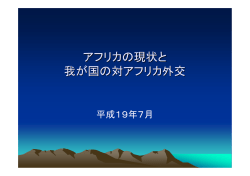 アフリカの現状と 我が国の対アフリカ外交