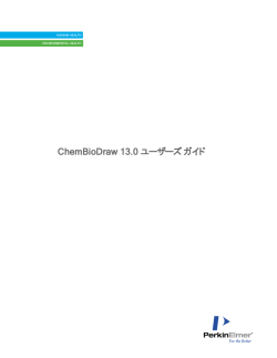 ChemBioDraw Version13 ユーザーズ ガイド