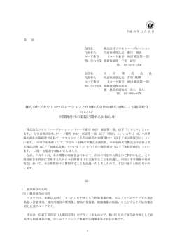 株式会社ツカモトコーポレーションと市田株式会社の株式交換による経営