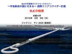 ILCの物理 - 高エネルギー物理学研究室