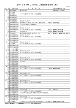 2016年 カトリック溝ノ口教会行事予定表（案）