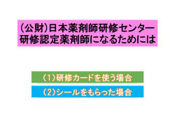 (公財)日本薬剤師研修センター 研修認定薬剤師になる