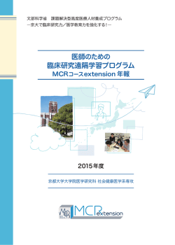 MCRコースextension 2015年度年報（PDF 2.1MB）