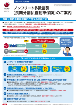 ノンフリート多数割引 【長期分割払自動車保険】のご案内