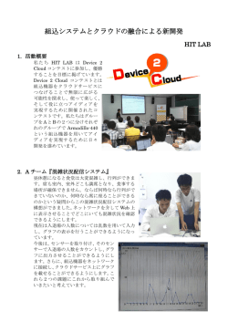 HIT LAB〔組込システムとクラウドの融合による新開発〕