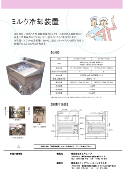 ミルク冷却装置 - トップウォーターシステムズ