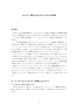gコンテンツ普及におけるコンテクストの考察 はじめに 第一章 モバイル