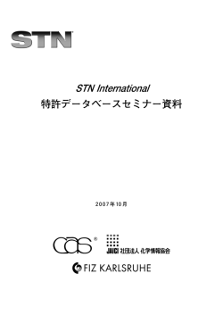 STN 特許データベースセミナー 2007