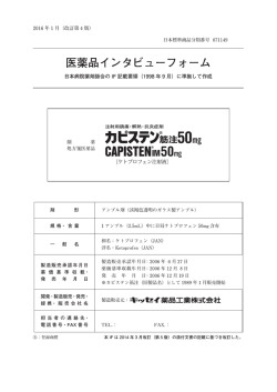 インタビューフォーム - キッセイ薬品工業株式会社