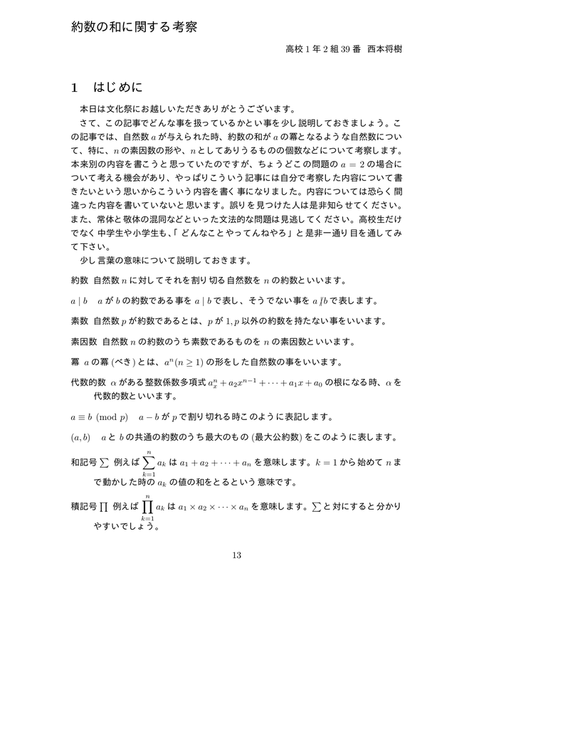 約数の和に関する考察 1 はじめに