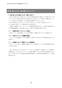 第7章 新エネルギー導入重点プロジェクト