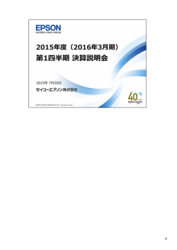 決算説明会プレゼンテーション資料（ノート付き）（PDF,866KB）