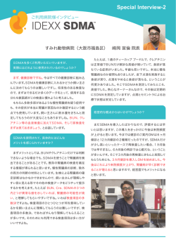 インタビュー2: すみれ動物病院様