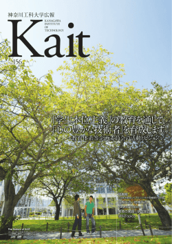 神奈川工科大学広報誌 KAIT No.156