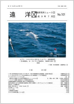 No.101 - 国際水産資源研究所