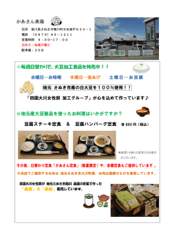 かあさん茶屋 毎週日替わりで、大豆加工食品を特売中！！ 地元産大豆