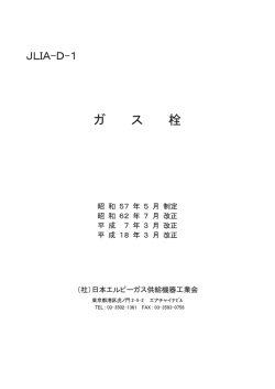 表紙・はじめに - 日本エルピーガス供給機器工業会