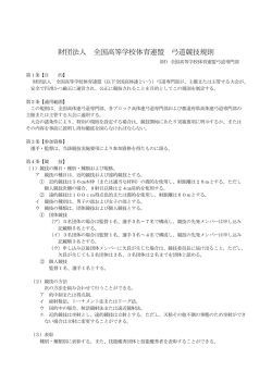 財団法人 全国高等学校体育連盟 弓道競技規則