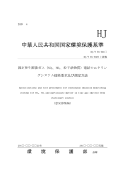 固定汚染源排ガス（SO2、NOX、粒子状物質）