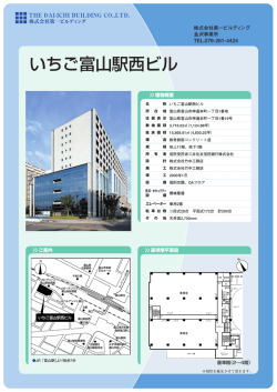 いちご富山駅西ビル - 株式会社第一ビルディング