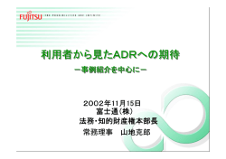 利用者から見たADRへの期待 利用者から見たADRへの期待