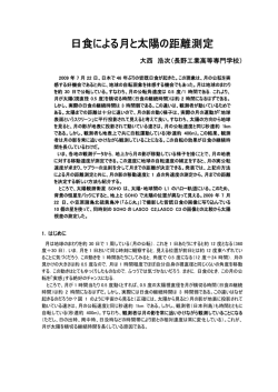 日食による月と太陽の距離測定