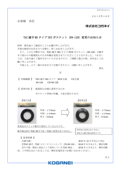 お客様 各位 TAC 継手 M5 タイプ SUS ガスケット（89