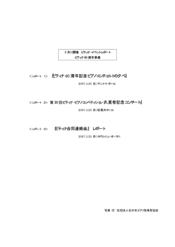 ＜レポート 1＞ 『ピティナ 40 周年記念ピアノコンチェルトの夕べ』 入賞者